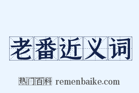 老番近义词是什么意思的图片